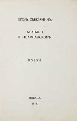 Северянин И. Собрание поэз. [В 6 т.]. Т. 3. Ананасы в шампанском. М.: Изд. В.В. Пашуканиса, 1916.